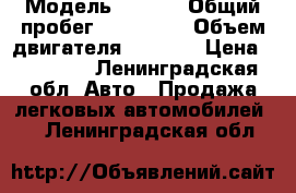  › Модель ­ Ford › Общий пробег ­ 230 000 › Объем двигателя ­ 1 300 › Цена ­ 45 000 - Ленинградская обл. Авто » Продажа легковых автомобилей   . Ленинградская обл.